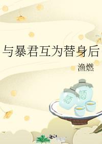 与暴君为邻全文免费阅读