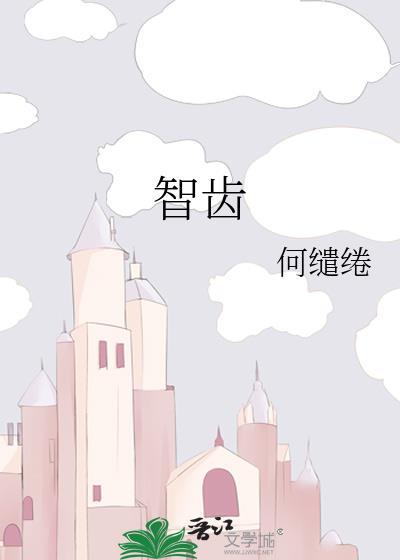 智齿发炎肿痛一般几天好