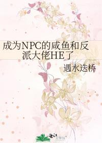 主角成为npc的