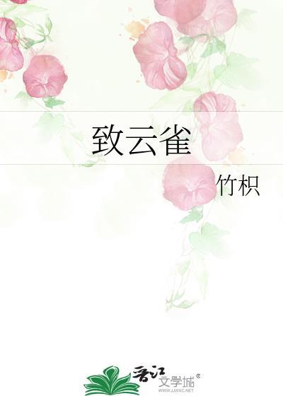 致云雀教案