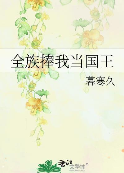 全族捧我当国王番外地址
