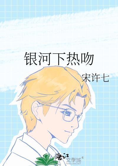 银河下热吻宋许七百度
