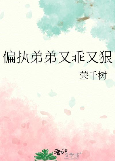偏执弟弟又乖又狠短剧
