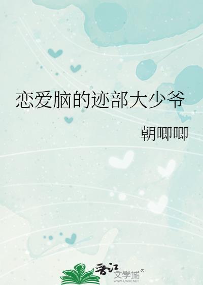 恋爱脑的迹部大少爷 朝唧唧