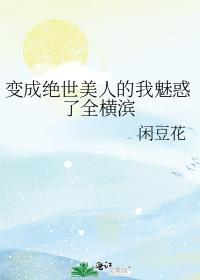 穿越变成绝世美男