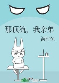 顶流他弟去选秀了!笔趣阁