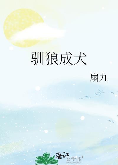混在三国当武将晋江