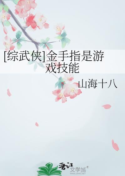 综武侠金手指是游戏技能百度