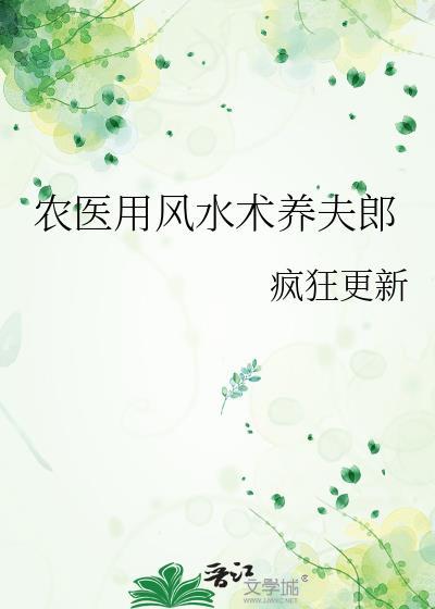 农医用风水术养夫郎作 者疯狂更新