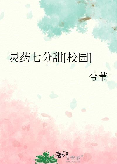 灵药的女朋友是糖