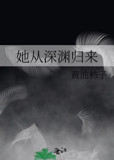 她从深渊归来时