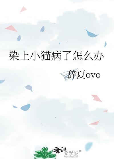 被猫传染了猫癣怎么办