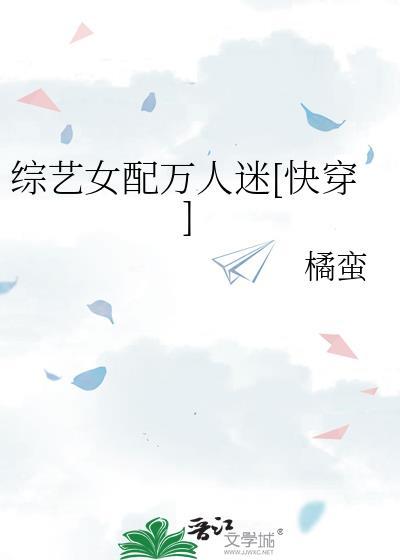 综艺女配快穿