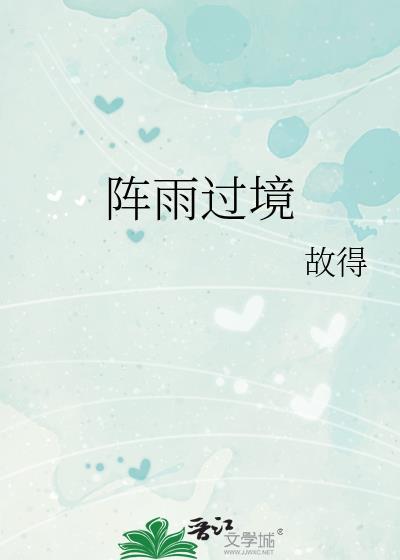 阵雨过境by故得