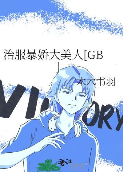 治服暴娇大美人福利番外
