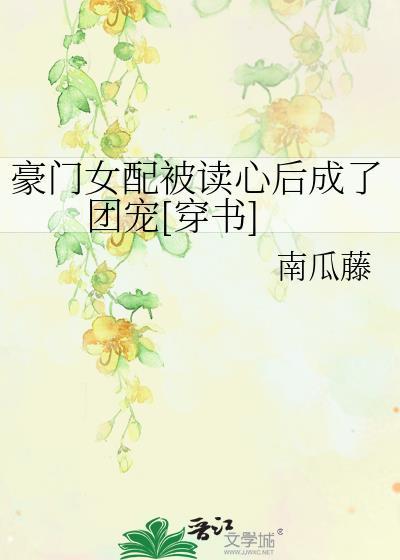 豪门女配她穿书了