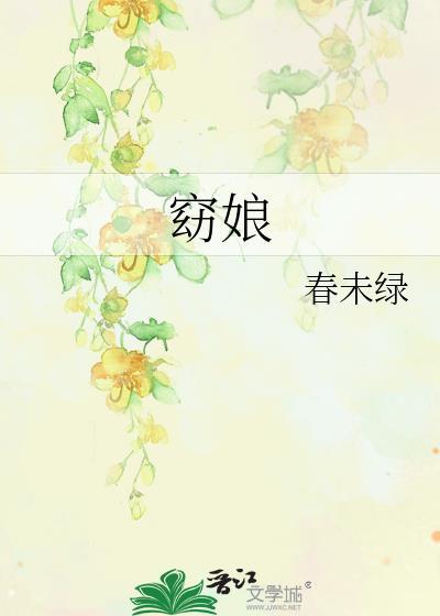 窈娘春未绿无防盗