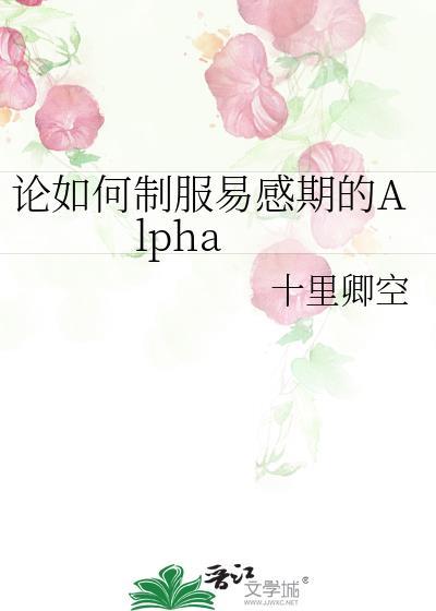 论如何制服易感期的alpha百度