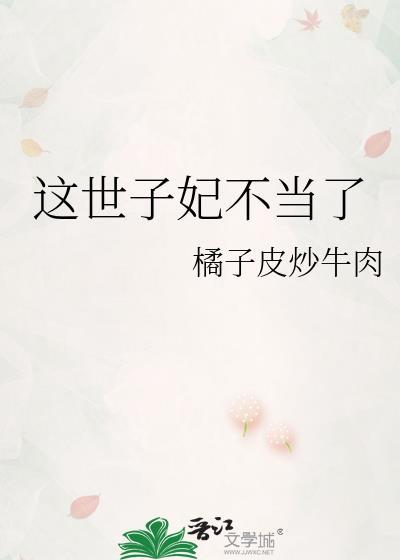 这世子妃不当了橘子皮