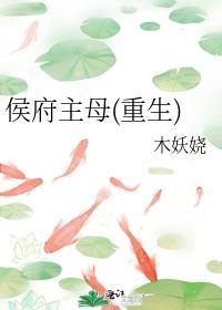 侯府主母重生后和离嫁王爷短剧