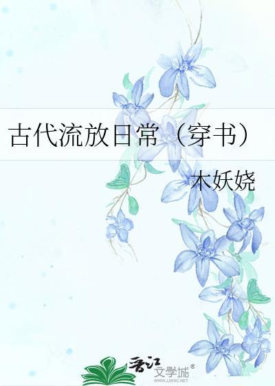 古代流放图片