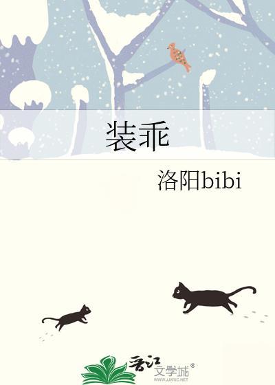 装乖被大佬识破后全文免费阅读