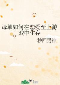 母单如何在恋爱至上游戏中生存百度