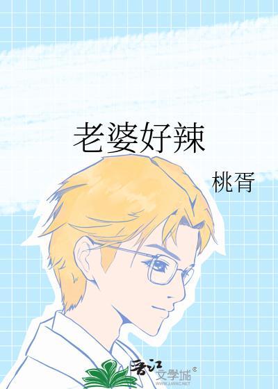 媳妇太辣
