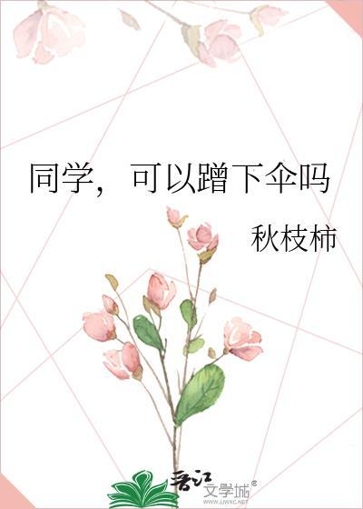 同学可以蹭下伞吗百度资源