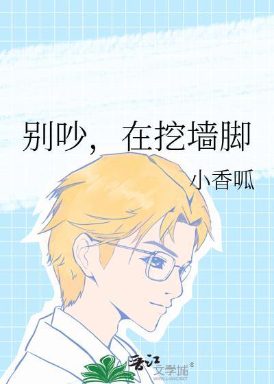 挖我墙脚