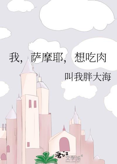 想吃肉英语