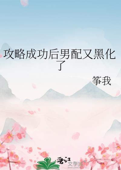 攻略成功后男配又黑化了筝我