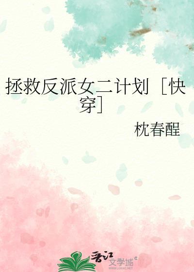拯救反派hhhh