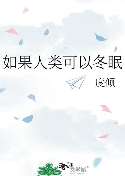 如果人类可以冬眠100字