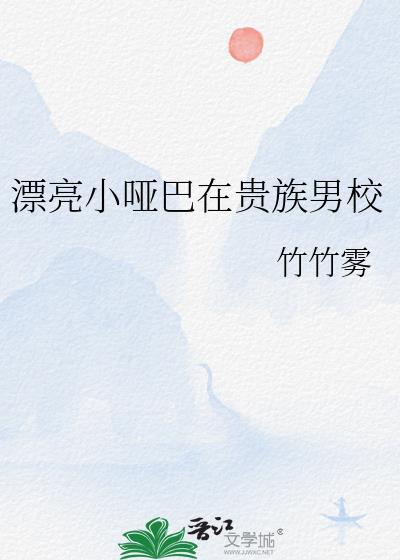 漂亮的哑女