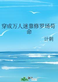 穿成万人迷后我靠修无情道