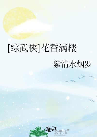 综cp花满楼