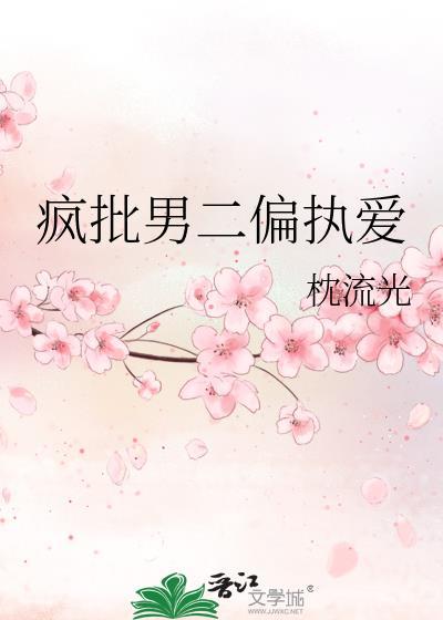 疯批男二偏执爱笔趣阁免费阅读笔趣阁