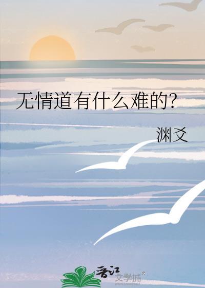 无情道有情道