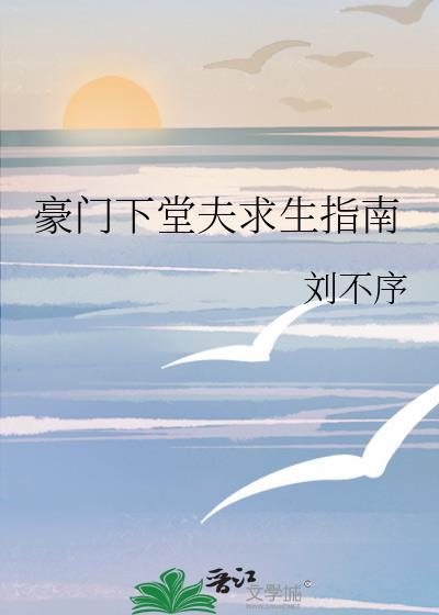 真千金的豪门求生指南短剧