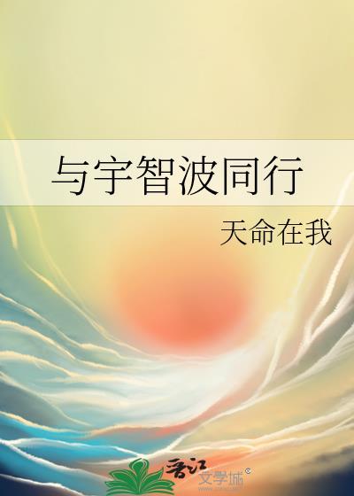 与宇智波同行免费阅读