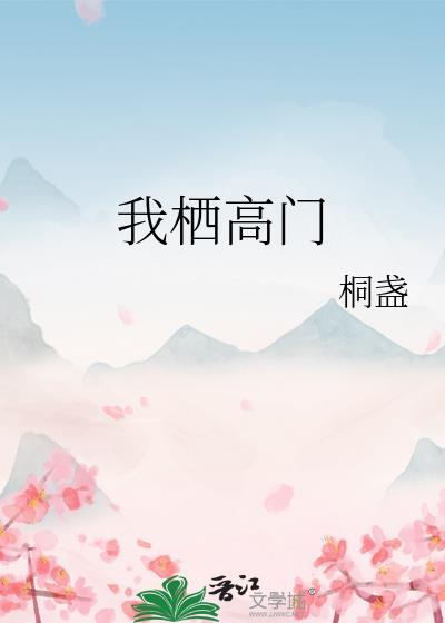 我栖高门by青灯