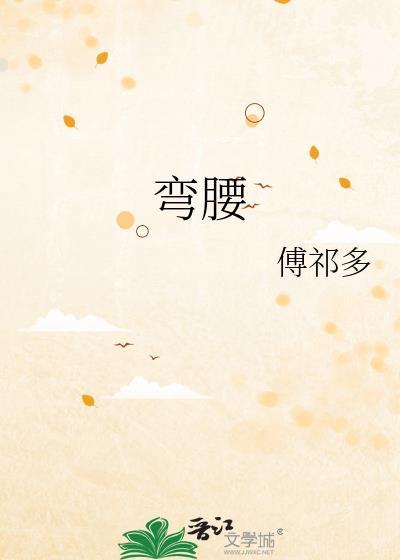 弯腰接电话(成语)