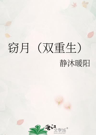 窃月[双重生