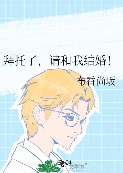 拜托请结婚吧电视剧
