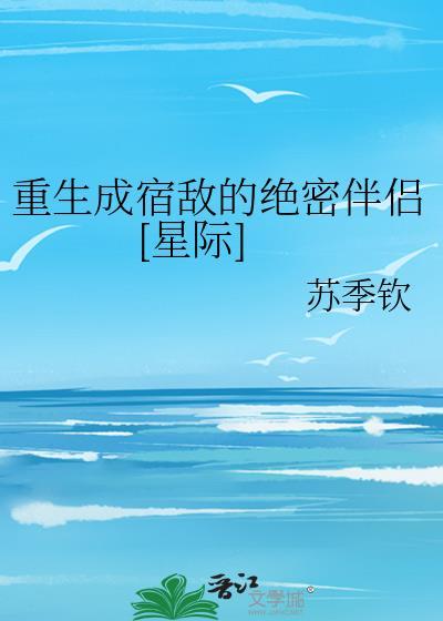 重生成宿敌的美婢之后盘搜搜