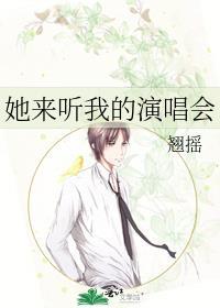 她来听我的演唱会mv