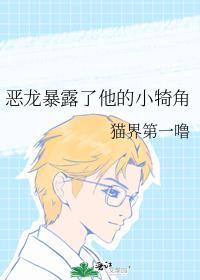 恶龙暴露了他的小犄角是主攻文还是主受文
