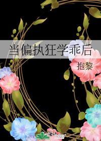 当偏执狂学乖后完结了吗