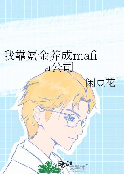 我靠氪金养成mafia公司TⅩT